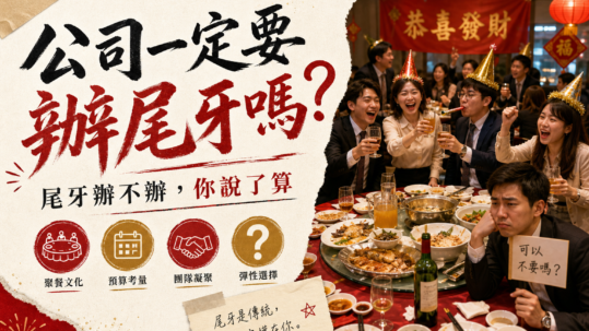 公司一定要辦尾牙嗎？