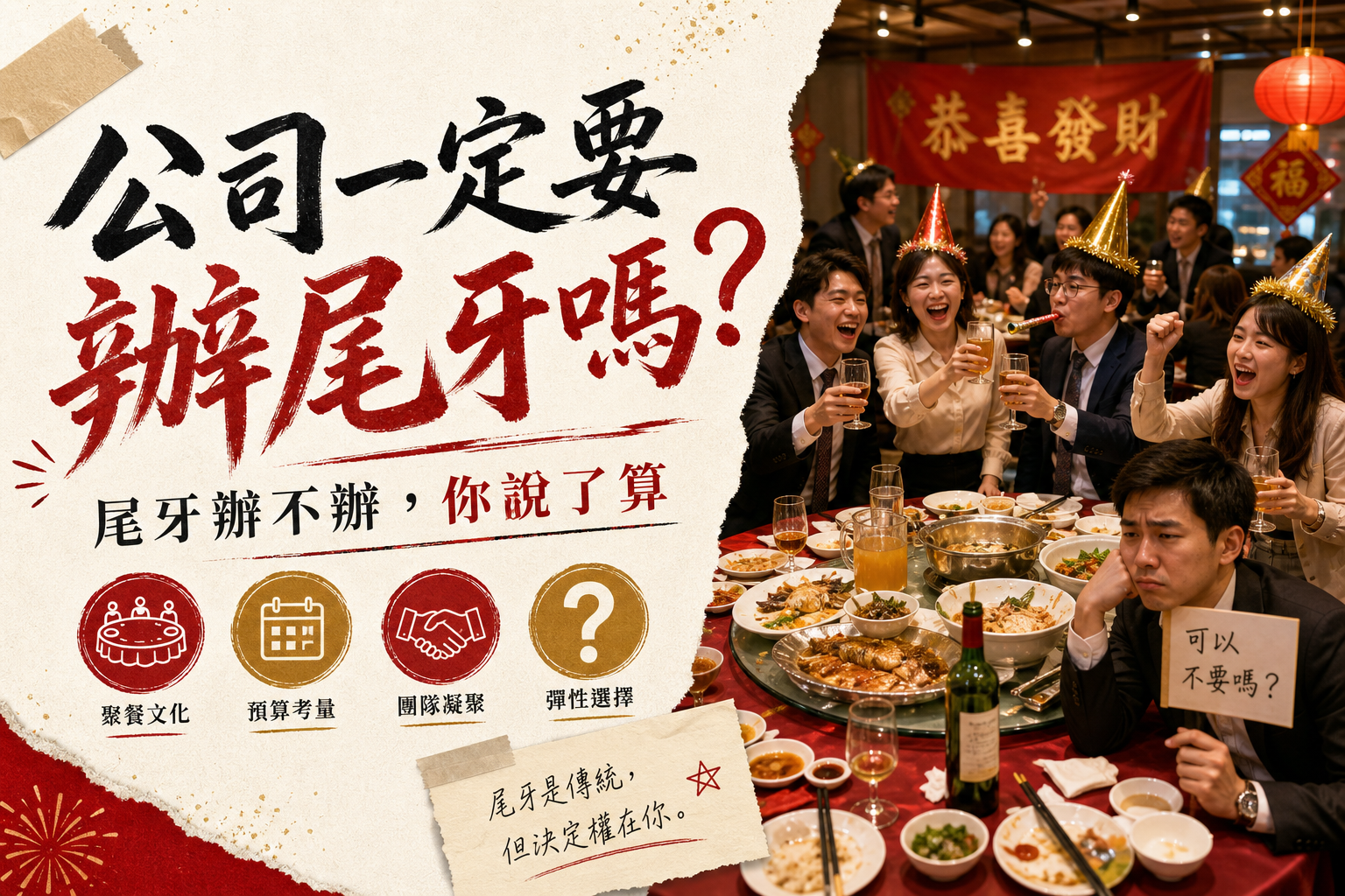 公司一定要辦尾牙嗎？