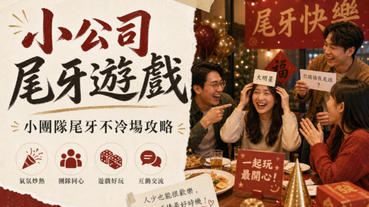 小公司尾牙遊戲
