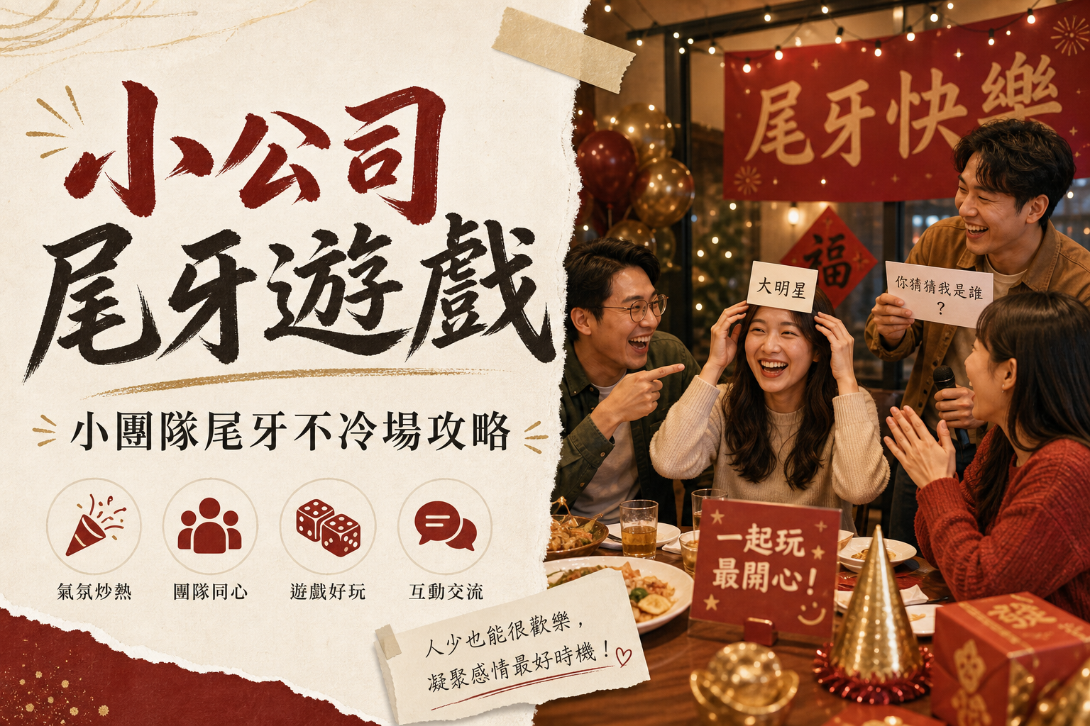小公司尾牙遊戲