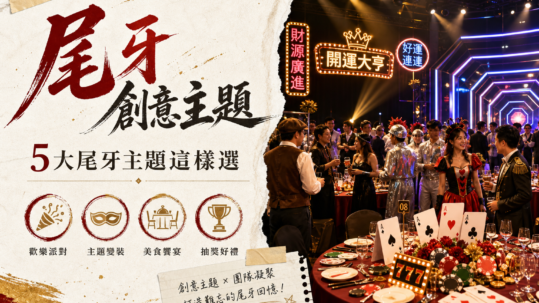 尾牙創意主題
