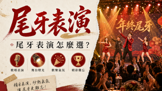 尾牙表演