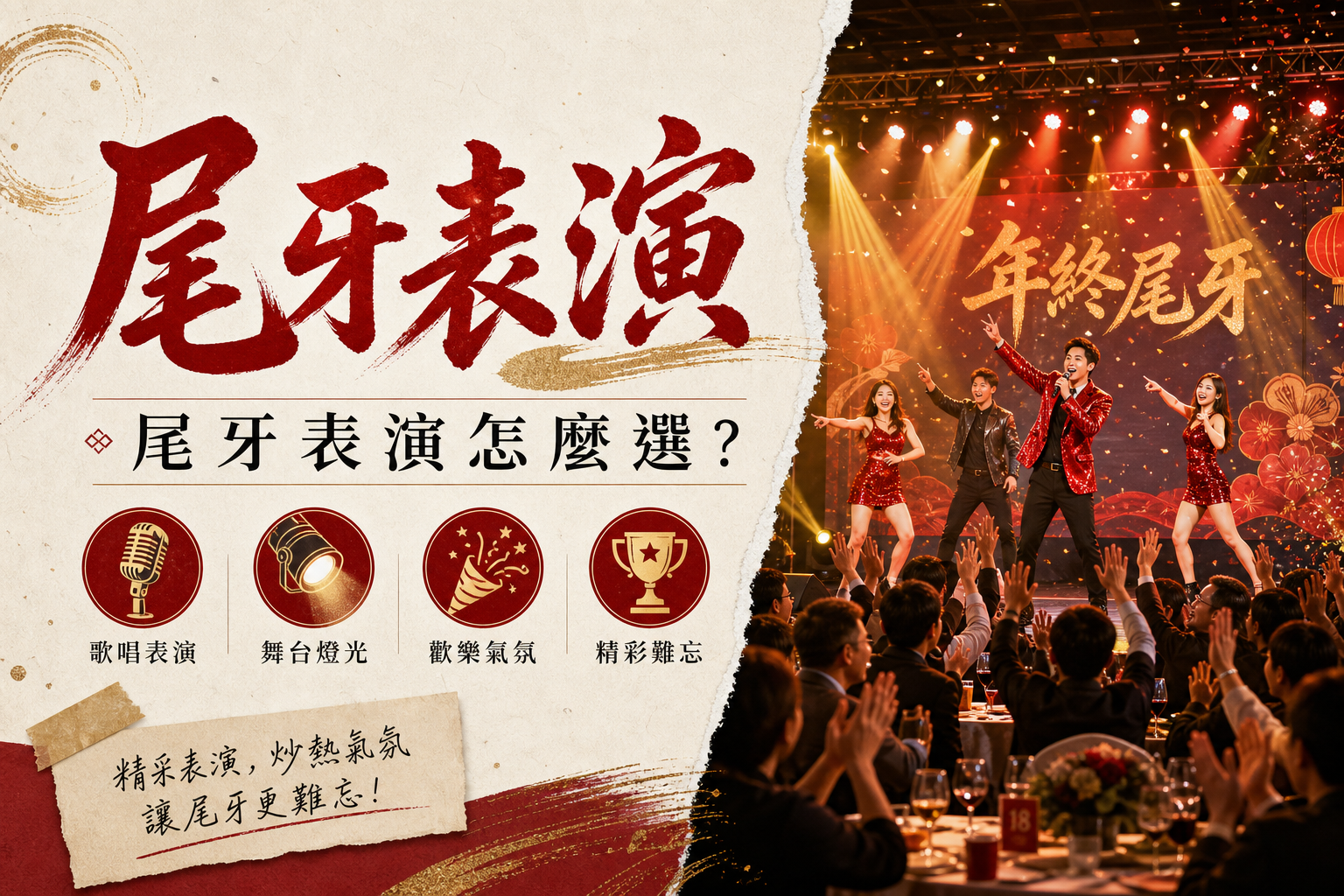 尾牙表演